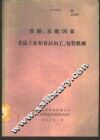 苏联、东欧国家食品工业和食品加工、包装机械 封面
