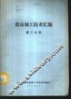 食品加工技术汇编  第2分册 封面
