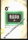 食品译丛  5 封面