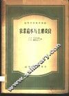农业给水与土壤改良 封面