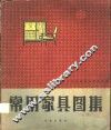 常用家具图集 封面
