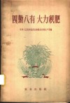 四勤八有  大力积肥 封面