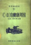 С-4.0自动康拜因  成装、使用与保养 封面