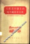 大跃进中诞生的电力绳索牵引机 封面