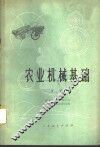 农业机械基础  下 封面