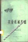 农业机械基础  上 封面