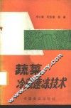 蔬菜冷藏速冻技术 封面