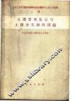 土壤普查鉴定与土壤分类制图问题 封面