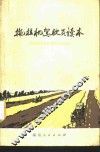 拖拉机驾驶员读本 封面