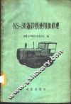 KS-30拖拉机使用和修理 封面