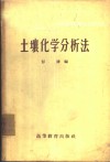 土壤化学分析法 封面