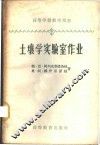 土壤学实验室作业 封面