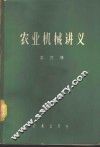 农业机械讲义  第3册 封面