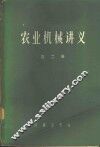 农业机械讲义  第2册 封面