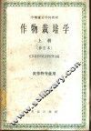 作物栽培学  上 封面