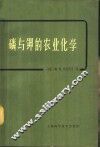 磷与钾的农业化学 封面