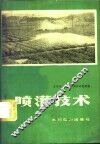 喷灌技术 封面