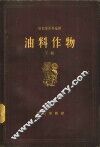 油料作物  下 封面