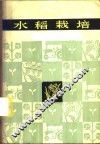 水稻栽培 封面