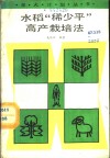 水稻“稀少平”高产栽培法 封面