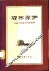 森林保护 封面