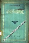 森林采伐及楞场机械化  第1册 封面