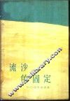 流沙的固定 封面