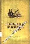 木材采伐企业作业机械化 封面