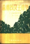 森林改良土壤学  第2分册 封面