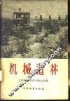 机械造林 封面