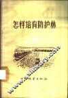 怎样培育防护林 封面