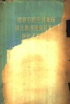 德意志民主共和国、捷克斯洛伐克共和国林业考察报告 封面