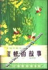 蜜蜂的故事 封面