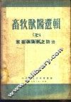 畜牧兽医选辑  7  家畜传染病之防治 封面