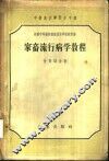 家畜流行病学教程 封面