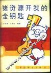 猪资源开发的金钥匙 封面