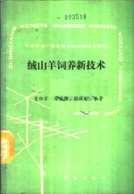 绒山羊饲养新技术 封面