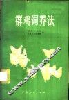 群鸡饲养法 封面