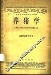 养猪学