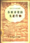 苏联养猪的先进经验 封面