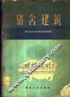 猪舍建筑  华东部分地区猪舍建筑调查 封面