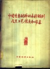中国重要树种的木材鉴别及其工艺性质和用途 封面