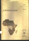 非洲灌溉和水利管理  粮农组织非洲研究报告 封面