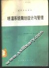 喷灌系统规划设计与管理 封面