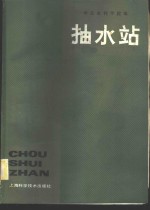 抽水站 封面