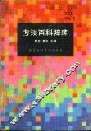 方法百科辞库 封面