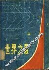 世界之最 封面