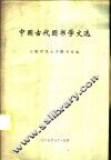 中国古代图书学文选 封面