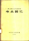 英法德日与汉语对照书业词汇 封面