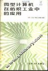 微型计算机在纺织工业中的应用 封面